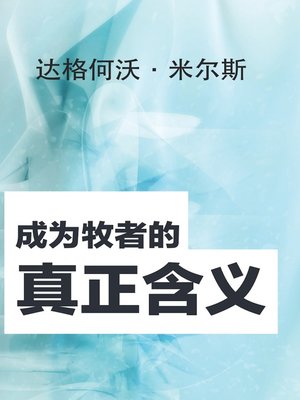 cover image of 成为牧者的真正含义